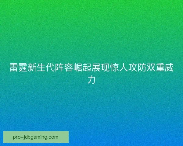 雷霆新生代阵容崛起展现惊人攻防双重威力